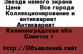 Звезда немого экрана › Цена ­ 600 - Все города Коллекционирование и антиквариат » Антиквариат   . Калининградская обл.,Советск г.